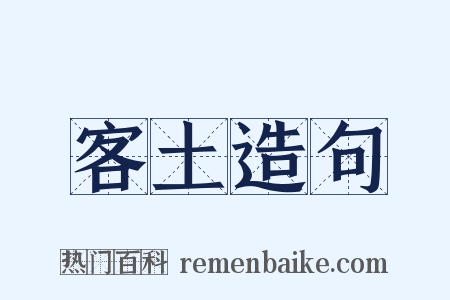 客土造句是什么意思的图片